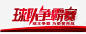 足球球队比赛装饰高清素材 免抠 页面网页 平面电商 创意素材 png素材