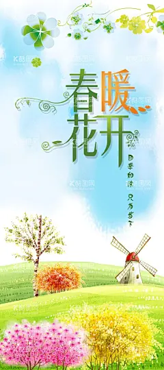 春暖花开春天海报素材花儿草地素材  - 源文件下载【酷图网】春暖花开,春天海报素材,PSD分层素材,春天清新素材,花儿草地素材