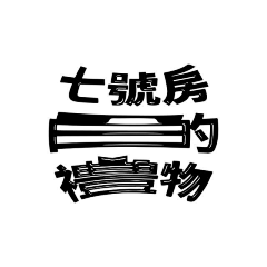 蒂斯芙尼采集到设计