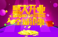 新盛大开业宣传页精美海报psd