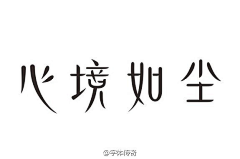 劉落落采集到设计-字体