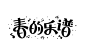 字体设计｜春的乐谱