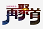 再聚首png免抠素材_新图网 https://ixintu.com 20年 字体 同学会 相聚