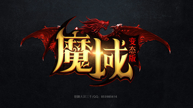 游戏logo 魔幻 欧美