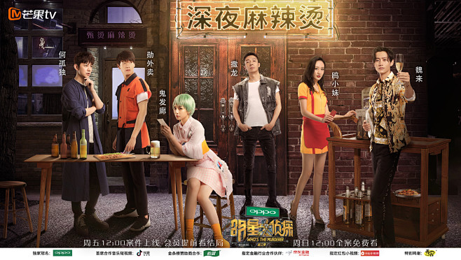 明星大侦探深夜麻辣烫