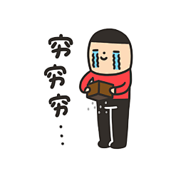 籽芙采集到表情包