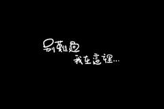 不再流浪的狗采集到字体