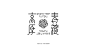 2021-FONT DESIGN-古田路9号-品牌创意/版权保护平台