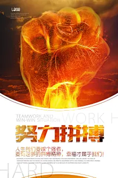 努力拼搏激励正能量企业文化海报