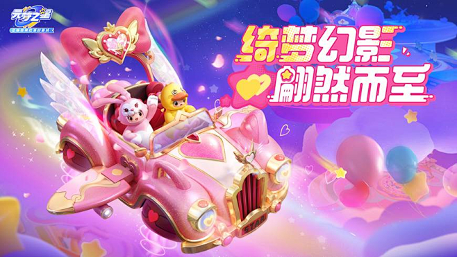 【载具爆料】上车！甜蜜出发！-好游快爆A...