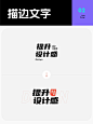 标题排版没有设计感？看这里 vol.7｜描边文字 - 小红书