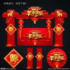 春节 春节羊年 春节创意 春节挂历 春节台历 春节年历 2015春节 春节布置 春节海报 春节新年 春节年会 春节吊旗 春节装饰 春节素材 春节对联 春节元素 春节贺卡 羊年春节 春节背景 2015年春节 春节造型 欢度春节 春节2015 春节门头 春节广告 春节促销 春节画册 春节设计 春节户外 设计 广告设计 广告设计 300DPI PSD
