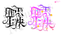 #沫孀/亦杰#字设+字效#禁抠/禁盗/禁仿/禁二改