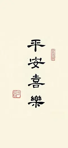 手写｜壁纸｜朋友圈素材｜“平安喜乐” - 小红书