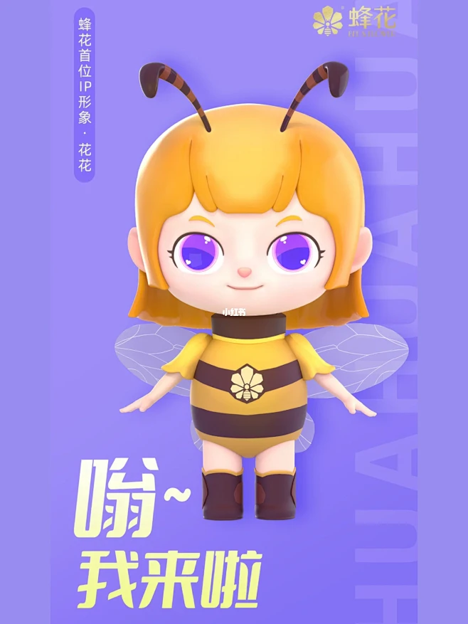 蜂花新IP “花花”闪亮登场