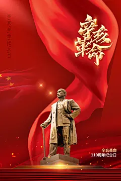 辛亥革命历史海报展板