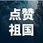 祝贺福建舰下水成功公众号次图