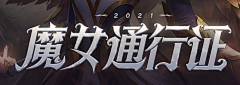老夏家的鹅采集到标题字体