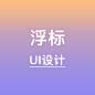 浮标