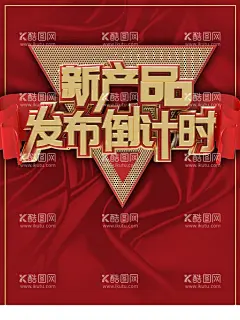 新产品发布倒计时  - 源文件下载【酷图网】新品发布会,新品上市,新款上市,新货上市,隆重上市,新款发布会,新品会展,新品展销会,新品舞台背景,产品发布会,发布会背景,发布会,新品发表会,新品发布会议,新品上市宣传,新品上市海报,新品海报,上市会,新品上市启动,启动会,上市启动会,新产品上市,新产品启动会,发布会议,发布会模板
