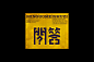 民国美术字003篇-Font design-古田路9号-品牌创意/版权保护平台