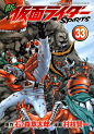 『新　仮面ライダーＳＰＩＲＩＴＳ（３３）特装版』（村枝　賢一，石ノ森　章太郎）　製品詳細　講談社コミックプラス