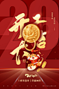 中国开门红新年宣传海报 (15)