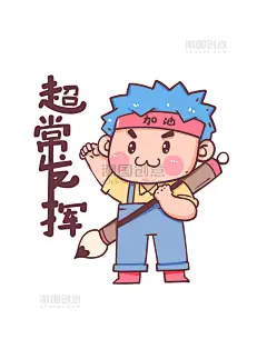 高考冲刺加油表情包超常发挥