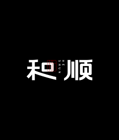 C--ing采集到字体