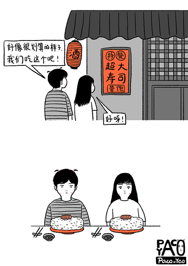 Paco_Yao 图文小漫画 超大寿司