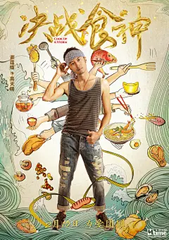 《决战食神》新曝海报四主演&quot;食力&quot;全开 别样道具&quot;味转乾坤&quot; 2月10日上映 – Mtime时光网