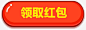 点击领取红包红色按钮