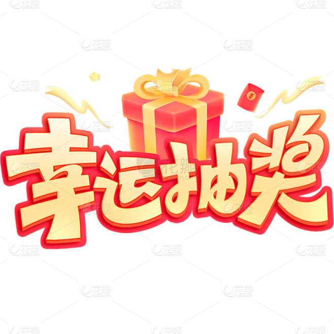 促销系列促销幸运抽奖艺术字