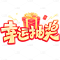 促销系列促销幸运抽奖艺术字