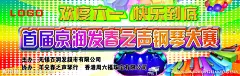 欢度六一 快乐到底 首届 春之声钢琴大赛 钢琴大赛 海报 钢琴 喷绘 炫光 五彩背景图 圆点 音乐