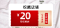 收藏店铺领券_01.jpg