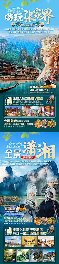 张家界旅游海报-设计素材-shejisc.cn