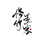 修竹墨客 古风字素 @小仙女睡醒没 关注可商 timi吗我婉儿贼6