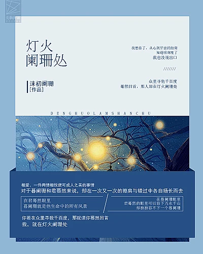 #素锦# #北執# 灯火阑珊处