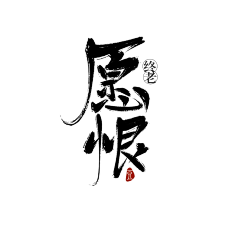 扶苏/司卿言采集到板写