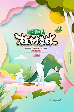播种春天植树节植树主题海报