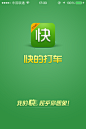 快的打车手机APP启动页UI设计 | Tuyiyi.com!