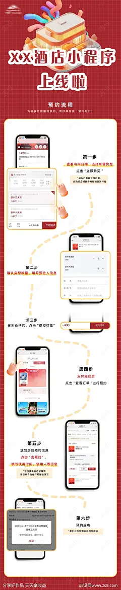 酒店预约流程海报-源文件-志设网-zs9.com
