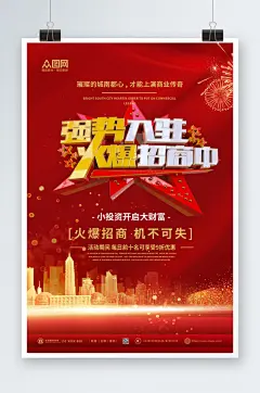 创意红色房地产旺铺招商海报