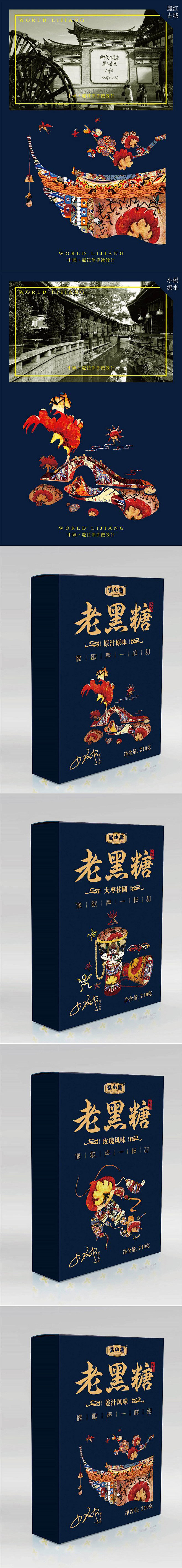 世界的丽江·文创伴手礼黑糖包装设计