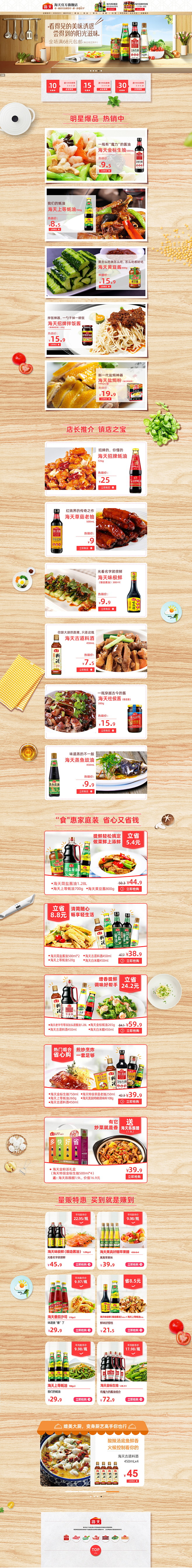 首页-海天官方旗舰店-天猫Tmall.c...
