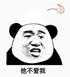 “他不爱我...”    #表情包#