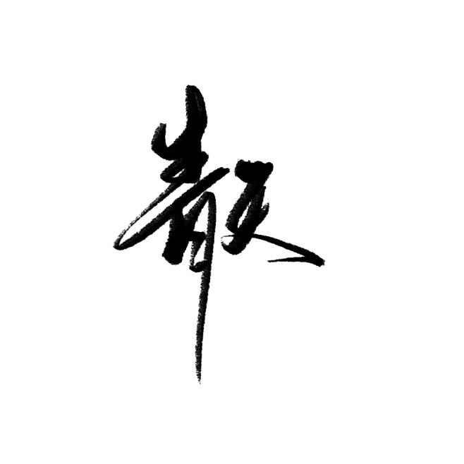 [沈清川字]可抱/商用私信