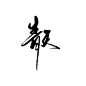 [沈清川字]可抱/商用私信