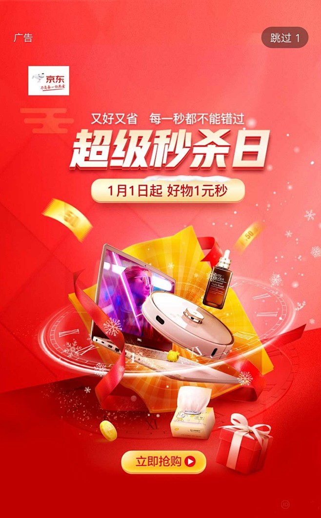 超级秒杀海报